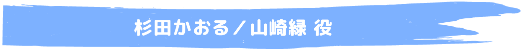 杉田かおる／山崎緑 役