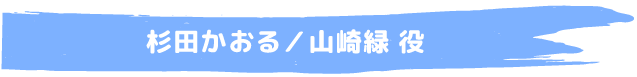 杉田かおる／山崎緑 役