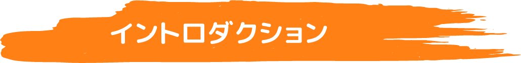 イントロダクション